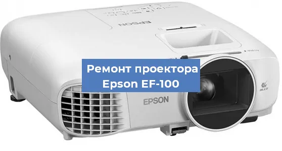 Замена проектора Epson EF-100 в Новосибирске